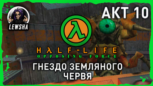 Half-Life: Opposing Force ✇ Прохождение ✇ Гнездо Земляного Червя ✇ АКТ 10