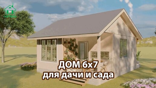 Дом для дачи и сада 6х7 с панорамным входом и верандой экскурсия внутри 🏡 Планировка и интерьер 🏘️ Идеи дачного домика для вдохновения 😍