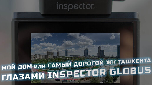 Мой дом в Ташкенте - обзор самого дорогого ЖК Ташкента Tashkent City снятый на Inspector GlobuS