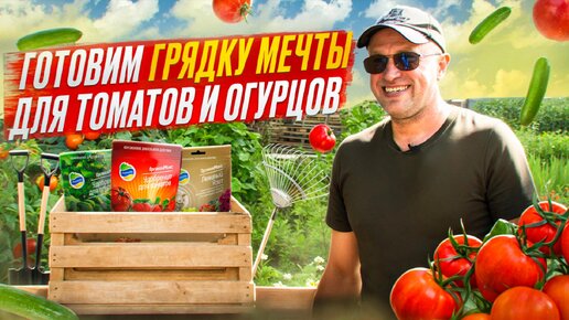 Готовим ГРЯДКУ МЕЧТЫ для томатов и огурцов