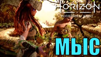 МЫС (побочное задание) ► Horizon forbidden west полное прохождение все побочные задания