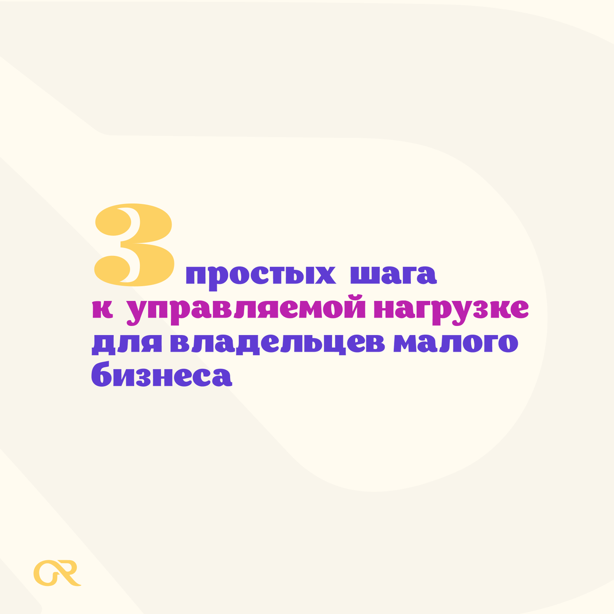 3 простых шага к управляемой нагрузке для владельцев малого бизнеса |  Золотой ресурс | Goldres | Дзен