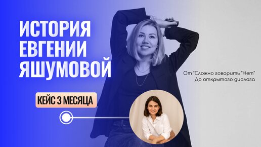 Кейс клиента за 3 месяца: от сложно говорить 