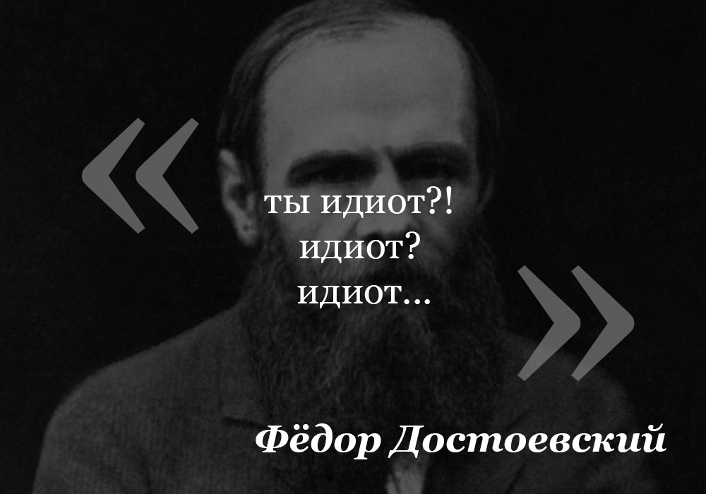 Цитата Ф. М. Достоевского иными словами