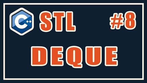 Урок С++ 145: STL 8: deque