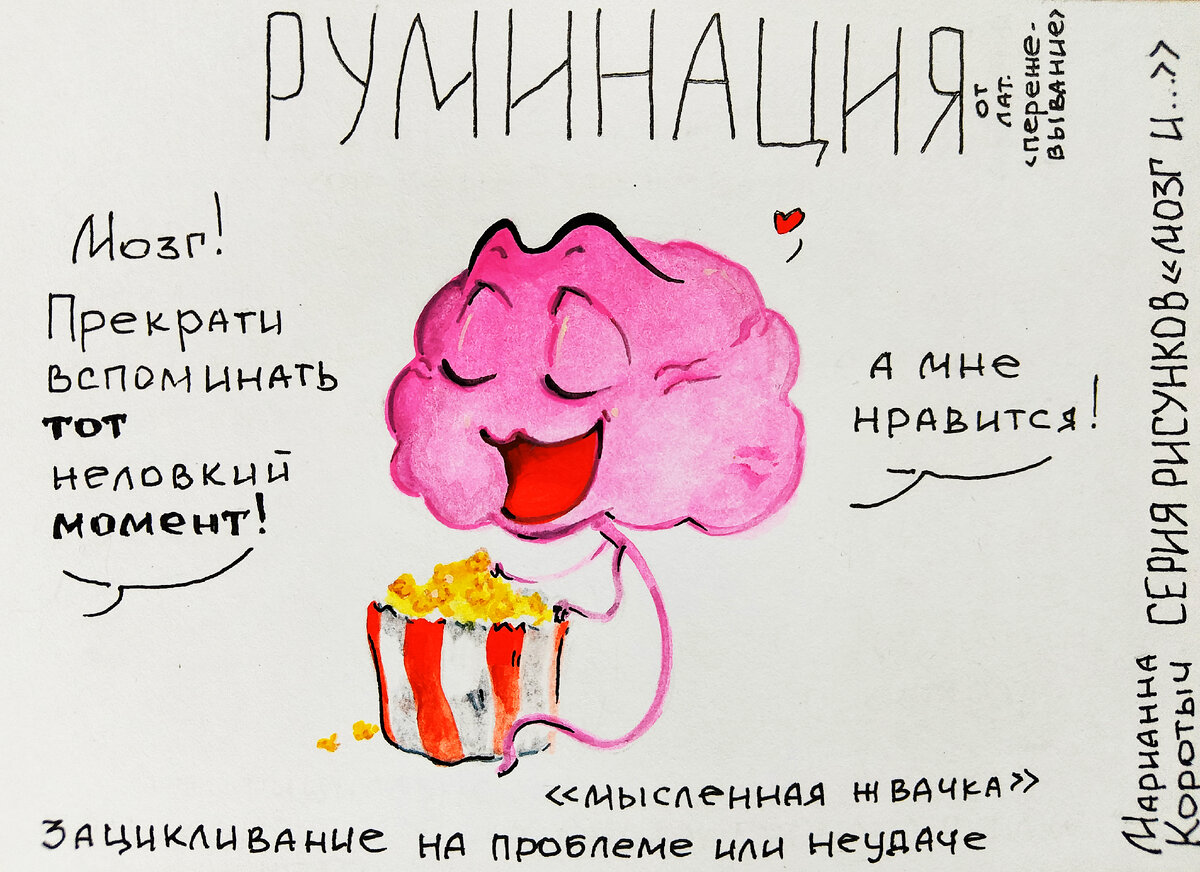 "мысленная жвачка"