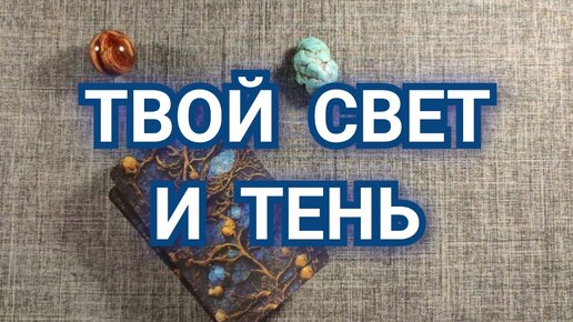 Твой Свет и Тень