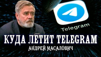 Дыра в анонимности, или Телеграм-патриотизм Дурова. Андрей Масалович