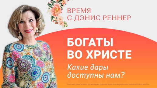 Богаты во Христе: какие дары доступны нам