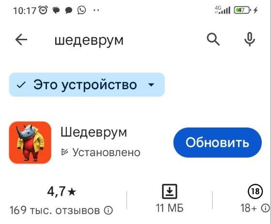 Чтобы в нейросети "Шедеврум" создать картинки, нужно сначала скачать приложение на свой телефон.