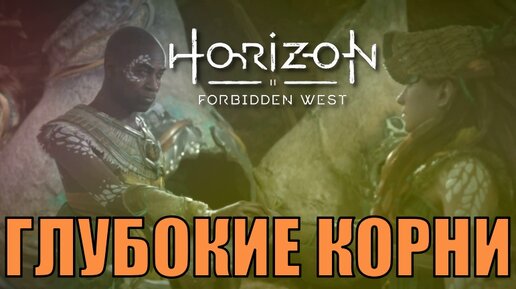 ГЛУБОКИЕ КОРНИ (побочное задание) ► Horizon forbidden west полное прохождение все побочные задания