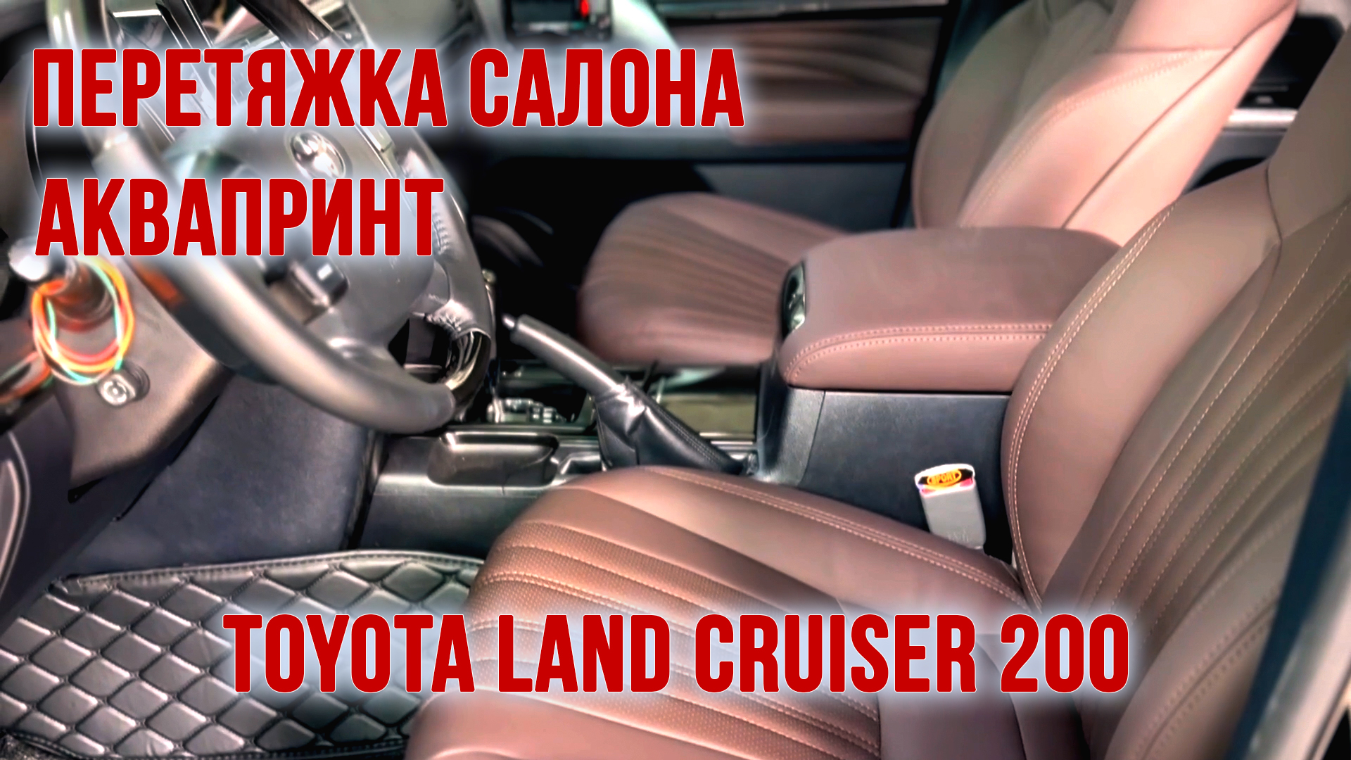 Видео обзор Toyota Land Cruiser 200 | перетяжка салона с анатомией| ДО и  ПОСЛЕ перетяжки сидений. #автоательеCARDREAM #перетяжкаавтоМосква