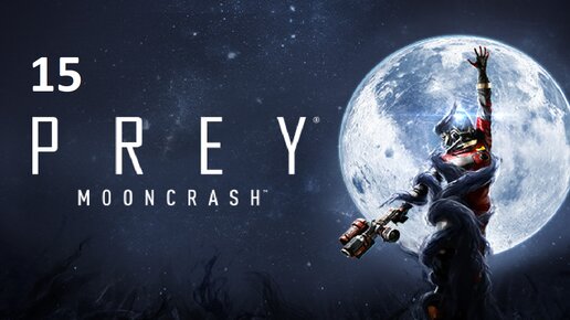 #15 Прохождение Prey MoonCrash | Персональные задачи