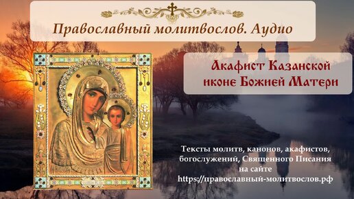 Акафист Казанской иконе Божией Матери