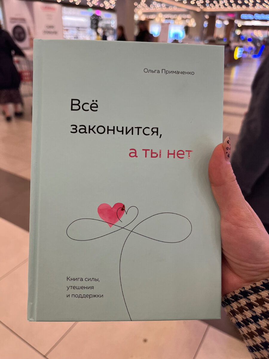Одна из последних моих купленных книг ❤️❤️❤️ рекомендую к прочтению)