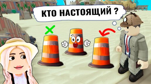 Прятки предметами 😅 игры роблокс