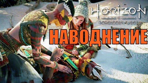 НАВОДНЕНИЕ (побочное задание) ► Horizon forbidden west полное прохождение все побочные задания