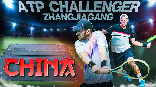 МИССИЯ НА СЕДЫХ: ATP CHALLENGER ZHANGJIAGANG CHINA | Sheyngezikht x Denisov | Pro Tennis | ENG SUB