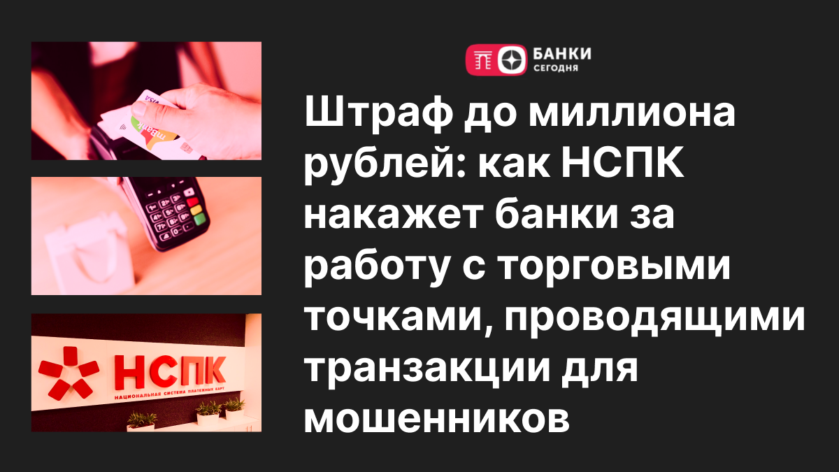 Штраф до миллиона рублей: как НСПК накажет банки за работу с торговыми  точками, проводящими транзакции для мошенников | Банки Сегодня | Дзен