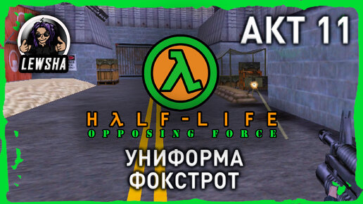 Half-Life: Opposing Force ✇ Прохождение ✇ Униформа Фокстрот ✇ АКТ 11