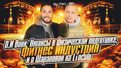 О.И Вовк: Нюансы в физической подготовке, фитнес индустрия и о Шараповой на Линкольне