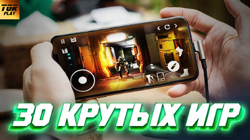 30 КРУТЫХ ИГР ДЛЯ ANDROID. Во что играть на смартфоне часть 2