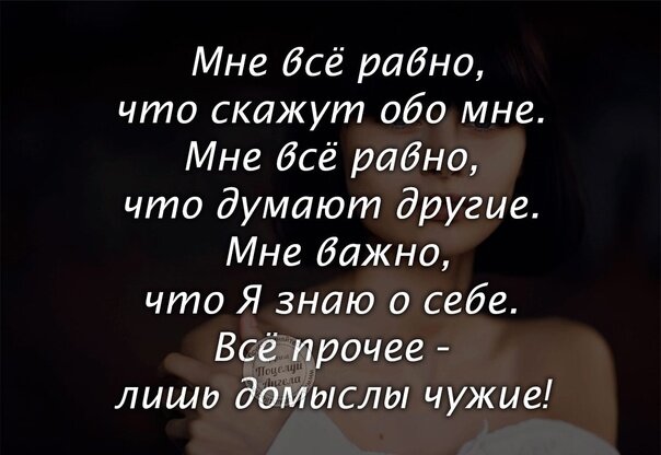 Мне все Ровно что о бомне говорят. Всем тем кто думает обо мне плохо. Цитаты обо мне. Цитаты обо всём.