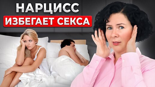 Особенности секса с нарциссом | Почему он избегает близости?