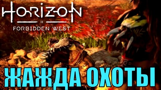 ЖАЖДА ОХОТЫ (побочное задание) ► Horizon forbidden west полное прохождение все побочные задания