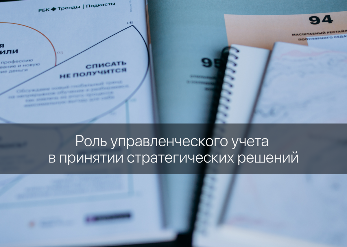 Роль управленческого учета в принятии стратегических решений: как анализ  финансовой информации помогает оптимизировать бизнес-процессы | Наталья  Гусева | Управленческий учет | Дзен