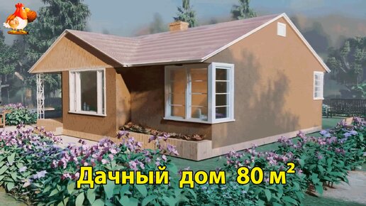 Дачный дом 80 м² планировка и интерьер 🏡 Вдохновляйтесь идеями дизайна и обустройства по экскурсии внутри дома для сада и дачи 🏘️