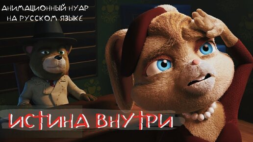 Правда внутри - короткометражный мультфильм на русском языке