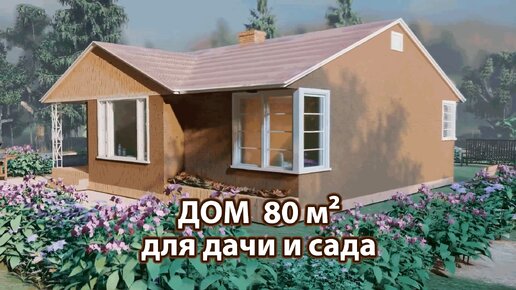 Дом для дачи и сада 80 м² экскурсия внутри 🏡 Планировка и интерьер 🏘️ Идеи дачного домика для вдохновения 😍