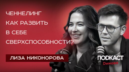 ЛИЗА НИКОНОРОВА - Как развить в себе сверхспособности? Что такое ченнелинг? ДЕНЬГИ И ПОТЕНЦИАЛ