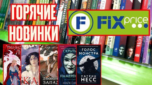 Горячие книжные новинки в Фикс Прайс 🔥 Я нашла ЭТУ книгу!