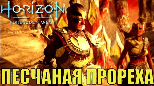 ПЕСЧАНАЯ ПРОРЕХА (побочное задание) ► Horizon forbidden west полное прохождение побочные задания