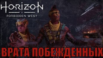 ВРАТА ПОБЕЖДЕННЫХ (побочное задание) ► Horizon forbidden west полное прохождение побочные задания