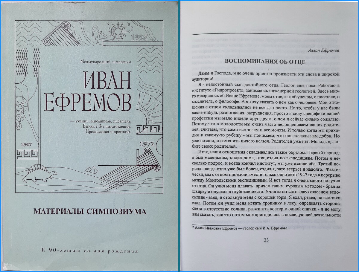 Аллан Ефремов об отце | Старая добрая фантастика | Дзен