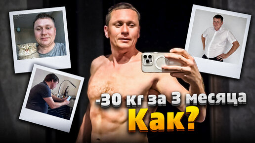 Download Video: ПОХУДЕЛ НА 30 КГ за 3 МЕСЯЦА КАК? Мой личный опыт, как изменилась жизнь ДО и ПОСЛЕ