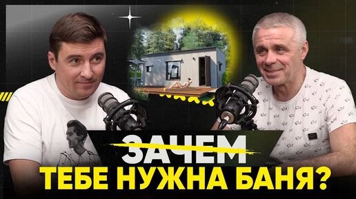 Баня - построить свою или ходить к соседу? Здоровье или вред, как правильно париться.