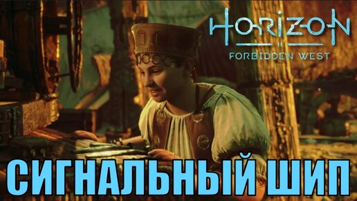 СИГНАЛЬНЫЙ ШИП (побочное задание) ► Horizon forbidden west полное прохождение все побочные задания