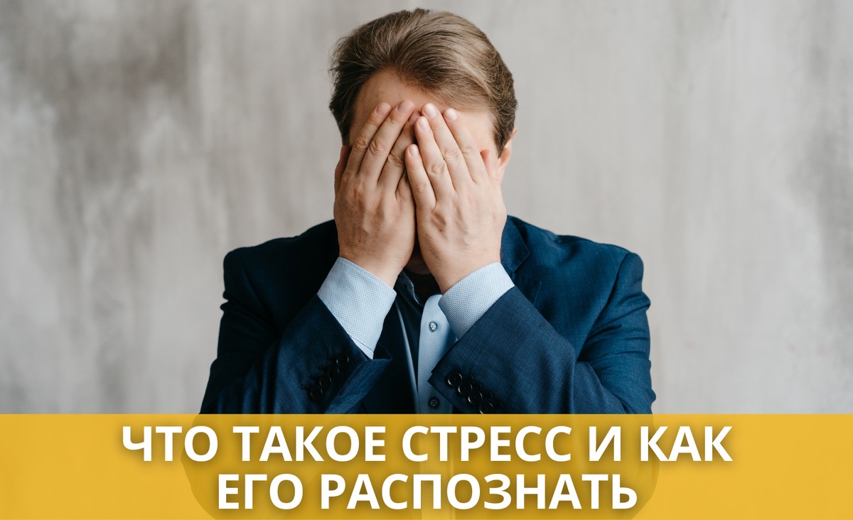 Стресс – это, простыми словами, напряженное, тревожное состояние, вызванное каким-либо событием или чередой событий.

Существует два вида стресса: полезный и истощающий.