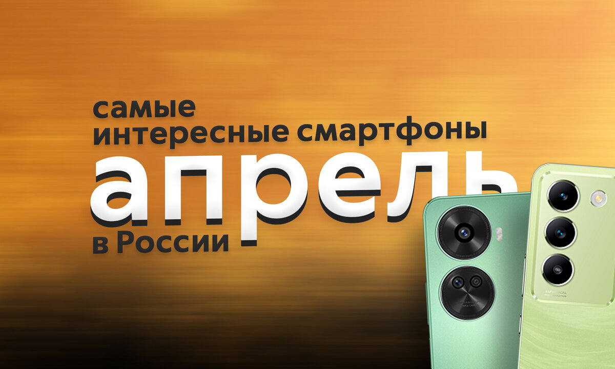 Привет, Дзен! Апрель на российском мобильном рынке отмечен одним крупным релизом - флагманом HONOR Magic6 Pro. Остальные модели пара бюджетников, да середнячки Huawei, OPPO и vivo. О них и поговорим.