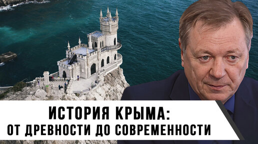 Скачать видео: История Крыма: От древности до современности | Сергей Сопелев