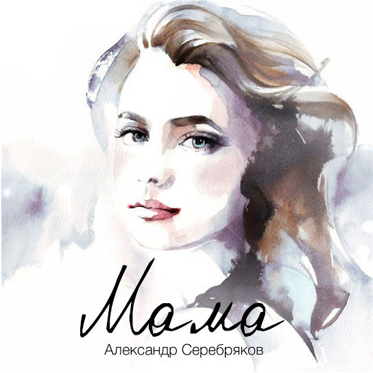 Б
opic
Альбом Александра Серебрякова "МАМА" вышел на всех цифровых площадках в 2023  году.
