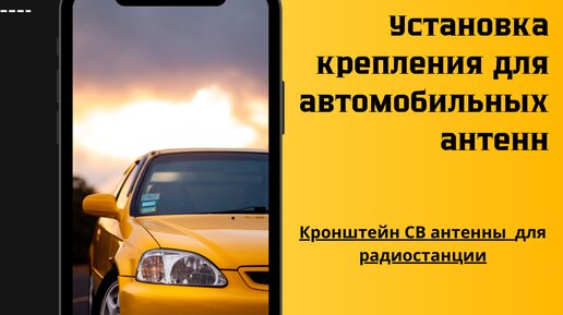 Крепления для автомобильных СВ антенн/Нива шевроле