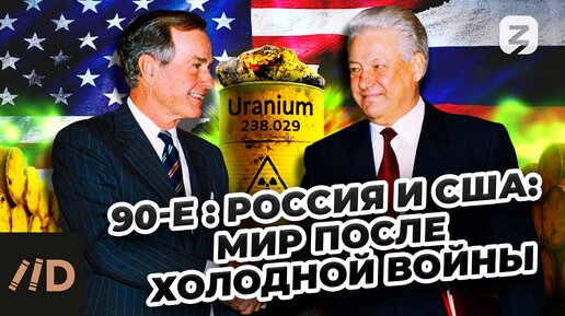 90-е. Россия и США: мир после холодной войны