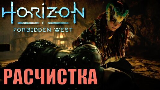 РАСЧИСТКА (побочное задание) ► Horizon forbidden west полное прохождение все побочные задания