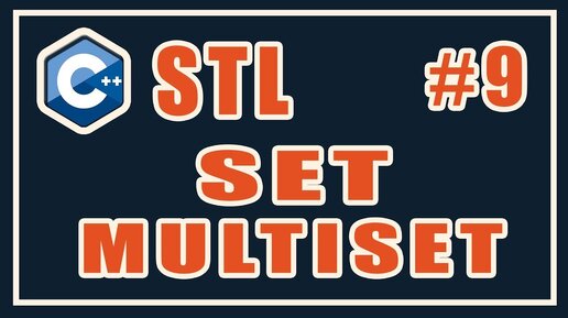 Урок С++ 146: STL 9: SET. MULTISET. Ассоциативные контейнеры