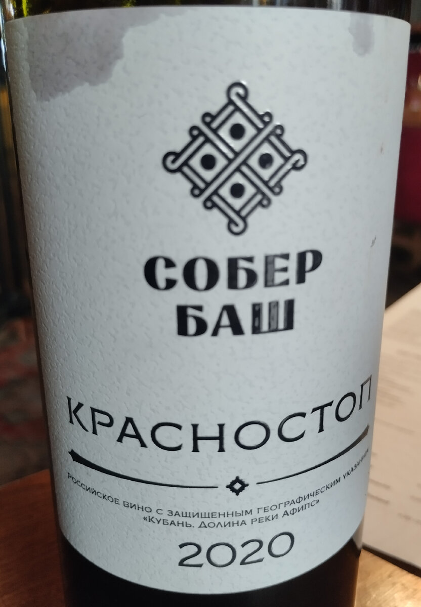 Очередная проба отечественного виноделия- Красностоп Золотовского от винодельни Собер Баш. По бокалам в московском баре Blush. Так сказать, дешево и сердито.